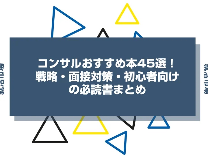 コンサルおすすめ本45選！戦略・面接対策・初心者向けの必読書まとめ